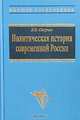 Политическая история современной России. 1985 - 2001: от Горбачева до Путина, В. В. Согрин 