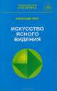 Искусство ясного видения, Александр Пинт 