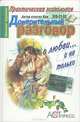 Доверительный разговор. О любви… и не только, Николай Нарицын 