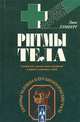 Ритмы тела. Здоровье человека и его биологические часы, Линн Лэмберг 