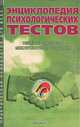 Энциклопедия психологических тестов. Общение. Лидерство. Межличностные отношения, 