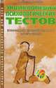 Энциклопедия психологических тестов. Коэффициент интеллектуальности вашего ребенка, Х. Айзенк,Д. Эванс 