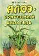 Алоэ - природный целитель, Н. Семенова 