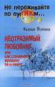 Неотразимый любовник, или Как соблазнить женщину за 15 минут, Ксения Волгина 