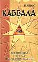 Каббала, или Наука о Боге, Вселенной и Человеке, Папюс 