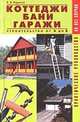 Коттеджи. Бани. Гаражи: строительство от А до Я, В. Баринов 
