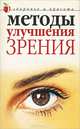 Методы улучшения зрения, Юлия Савельева 