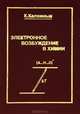 Электронное возбуждение в химии, К. Калниньш 