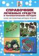Справочник лечебных средств и терапевтических методов, 