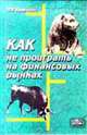 Как не проиграть на финансовых рынках, Кравченко П.П. 