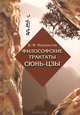Философские трактаты Сюньцзы, В. Ф. Феоктистов 