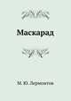 Маскарад, Лермонтов Михаил Юрьевич 