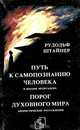 Путь к самопознанию человека в восьми медитациях. Порог духовного мира, Рудольф Штайнер 