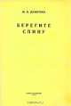 Берегите спину, М. В. Девятова 