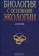 Биология с основами экологии, А. П. Пехов 