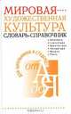 Мировая художественная культура. Словарь-справочник, 