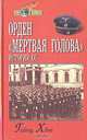 Орден "Мертвая голова". История СС, Гейнц Хёне 