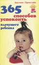 365 способов успокоить плачущего ребенка, Джулиан Оренстайн 