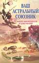 Ваш астральный союзник. В мире минералов и растений, И. Кун 