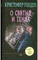 О святых и тенях, Кристофер Голден 