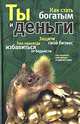 Ты и деньги. Как стать богатым. Защити свой бизнес, А. Большакова, А. Лазарева 