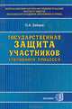Государственная защита участников уголовного процесса, О. А. Зайцев 