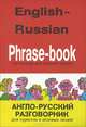 Англо-русский разговорник. Для туристов и деловых людей / English-Russian Phrase Book, Л. А. Черняховская, О. М. Черняховская 