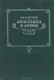 Анжелика и демон, Анн и Серж Голон 