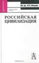 Российская цивилизация. Учебное пособие для вузов, Под редакцией М. П. Мчедлова 