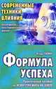 Формула успеха. Практическое пособие по искусству жить на земле, Ларин И. 