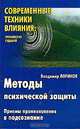 Методы психической защиты: приемы проникновения в подсознание, Владимир Логинов 