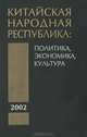 Китайская Народная Республика в 2002 г. Политика, экономика, культура, 