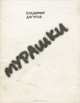Мурашки, Владимир Дагуров 