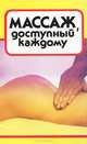 Массаж, доступный каждому, А. М. Давыдов 