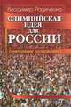 Олимпийская идея для России (повторение пройденного), Владимир Родиченко 