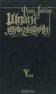 Шпаги дьявольщины, Фриц Лейбер 