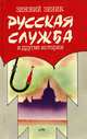 Русская служба и другие истории, Зиновий Зиник 