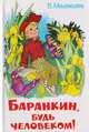 Баранкин, будь человеком, В. Медведев 