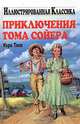 Приключения Тома Сойера, Марк Твен 