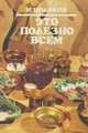Это полезно всем, М. Поляков 