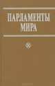 Парламенты мира, 