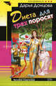 Диета для трех поросят (мяг), Донцова Дарья Аркадьевна 