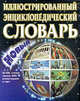 Новый иллюстрированный энциклопедический словарь, В.И. Бородулин,А. Горкин 