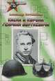 Каска и корона Генриха Борткевича, Александр Гостомыслов 