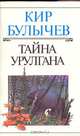 Тайна Урулгана, Кир Булычев 
