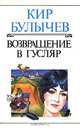 Возвращение в Гусляр, Кир Булычев 