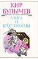 Алиса и крестоносцы, Кир Булычев 