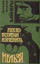 Место встречи изменить нельзя. Книга 1. Эра милосердия. Лекарство против страха, Аркадий и Георгий Вайнеры 