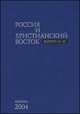 Россия и Христианский Восток. Выпуск 2-3, 