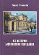 Из истории московских переулков, Сергей Романюк 